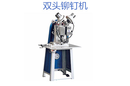 雙頭鉚釘機(jī)操作時需要注意哪幾點(diǎn)？
